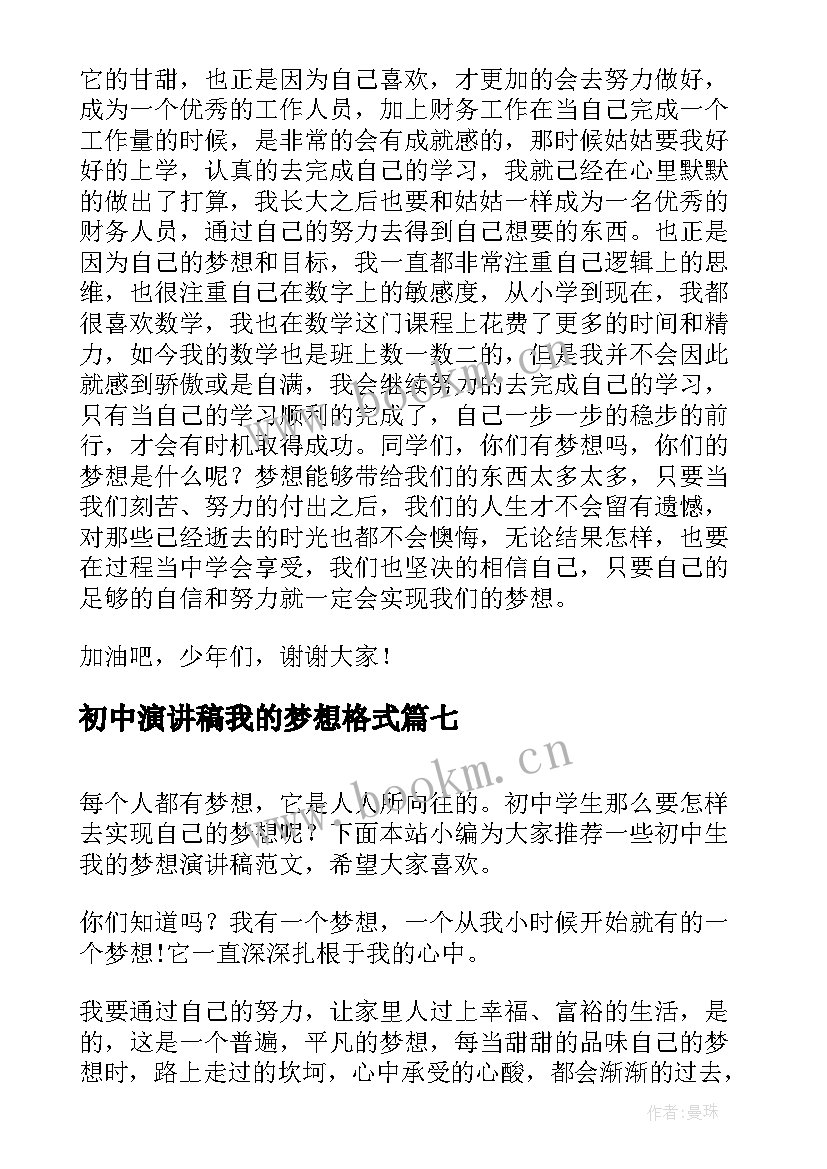 2023年初中演讲稿我的梦想格式(精选9篇)