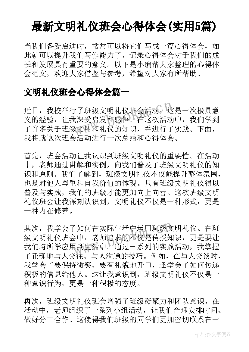 最新文明礼仪班会心得体会(实用5篇)