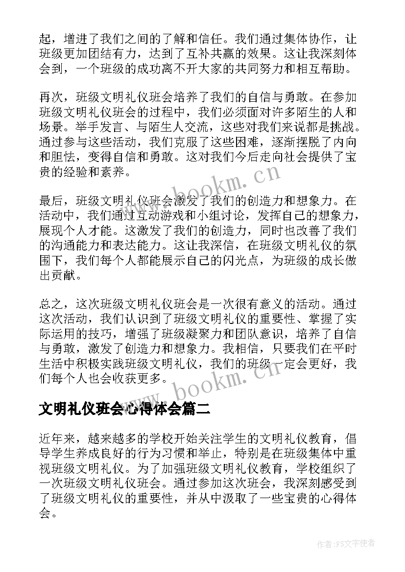 最新文明礼仪班会心得体会(实用5篇)