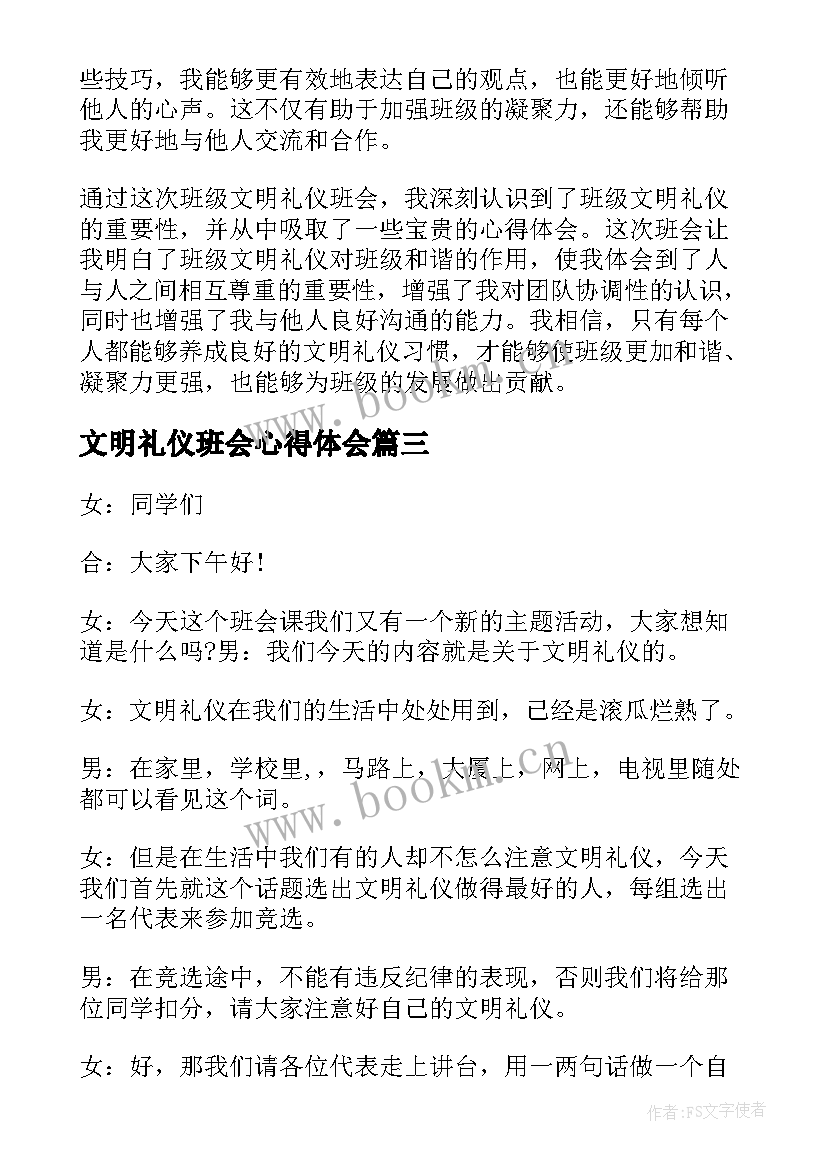 最新文明礼仪班会心得体会(实用5篇)