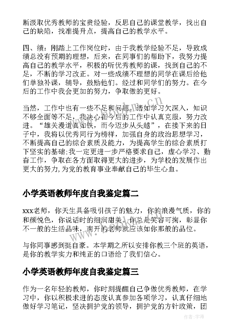 最新小学英语教师年度自我鉴定(通用5篇)