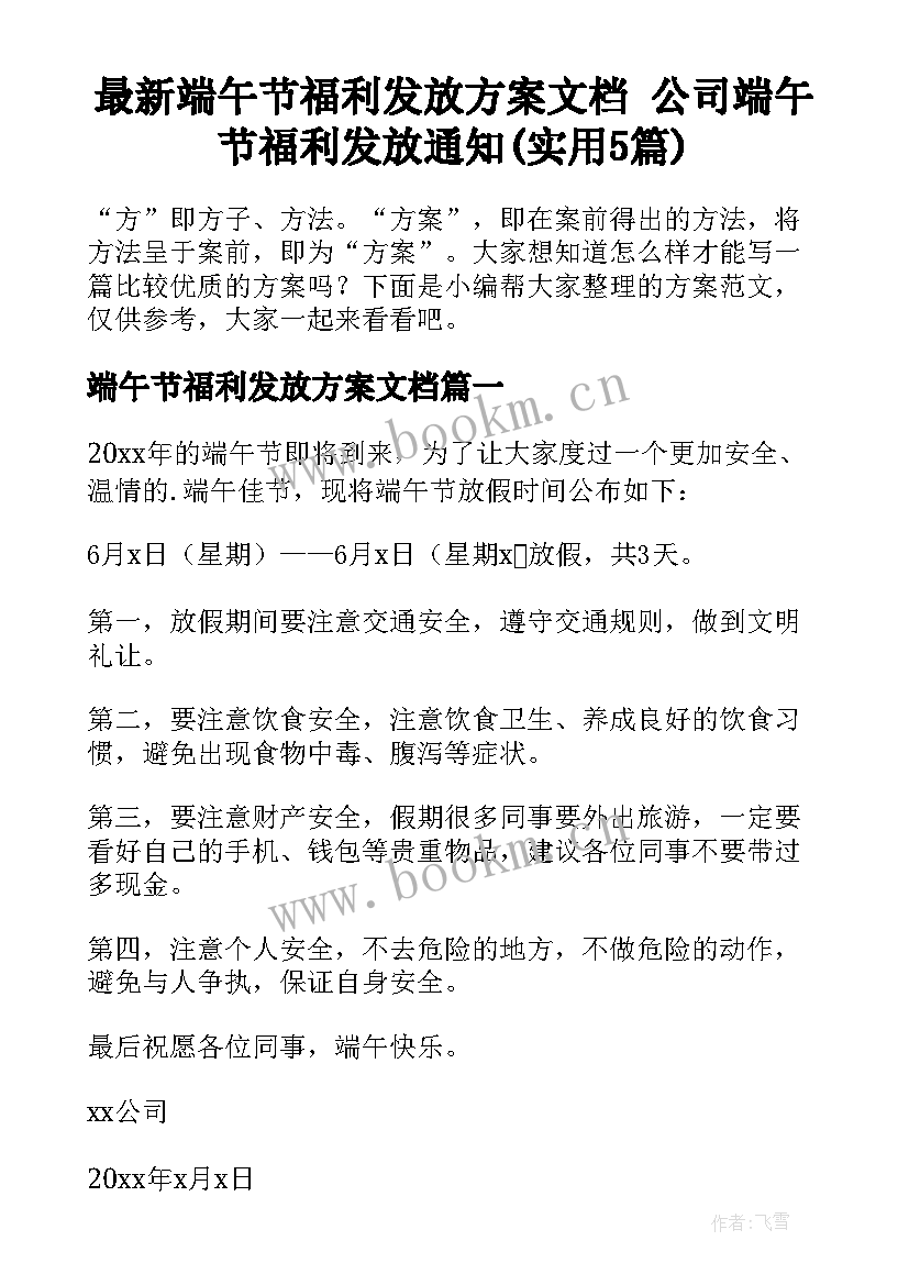 最新端午节福利发放方案文档 公司端午节福利发放通知(实用5篇)