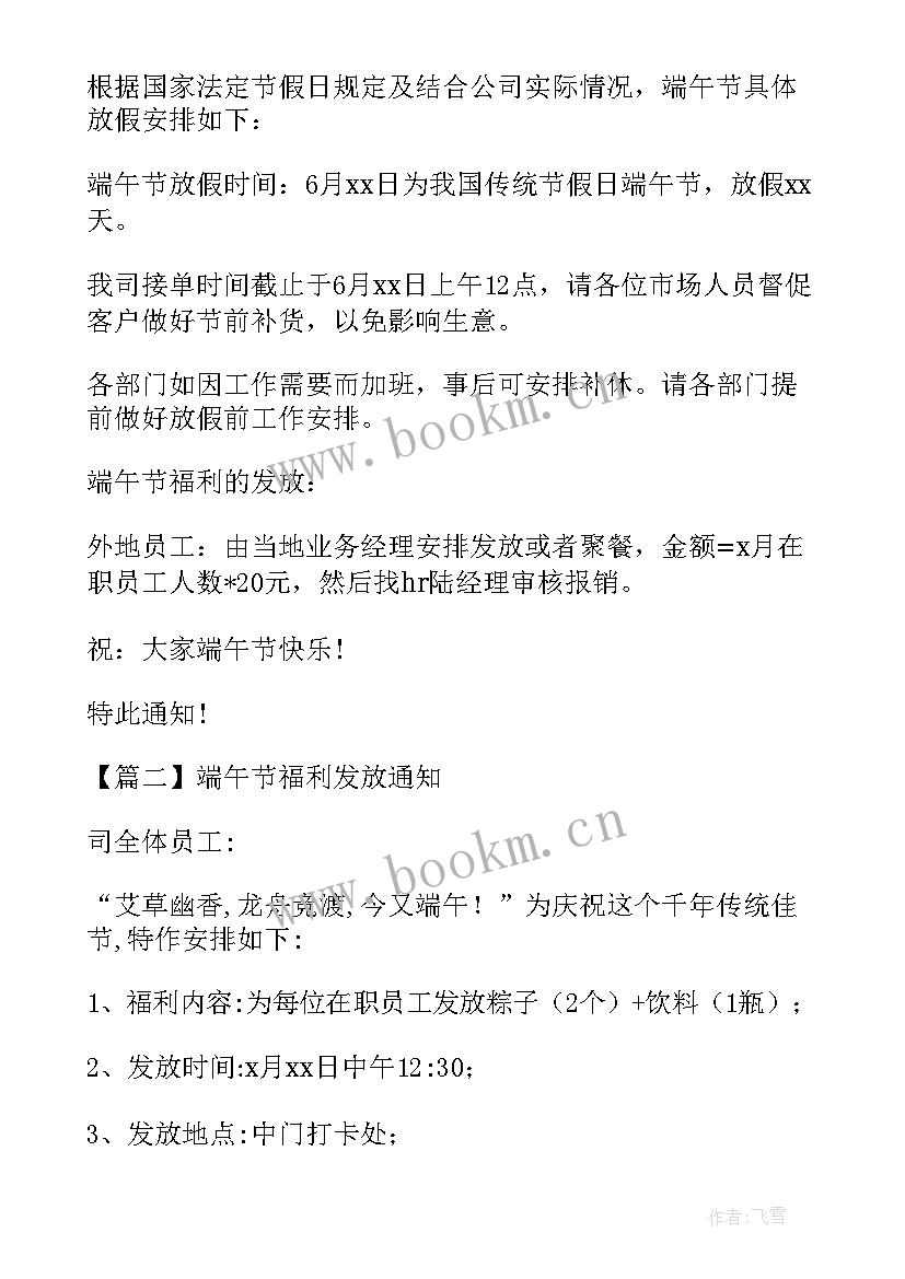 最新端午节福利发放方案文档 公司端午节福利发放通知(实用5篇)