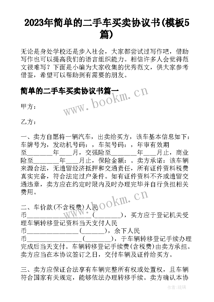 2023年简单的二手车买卖协议书(模板5篇)