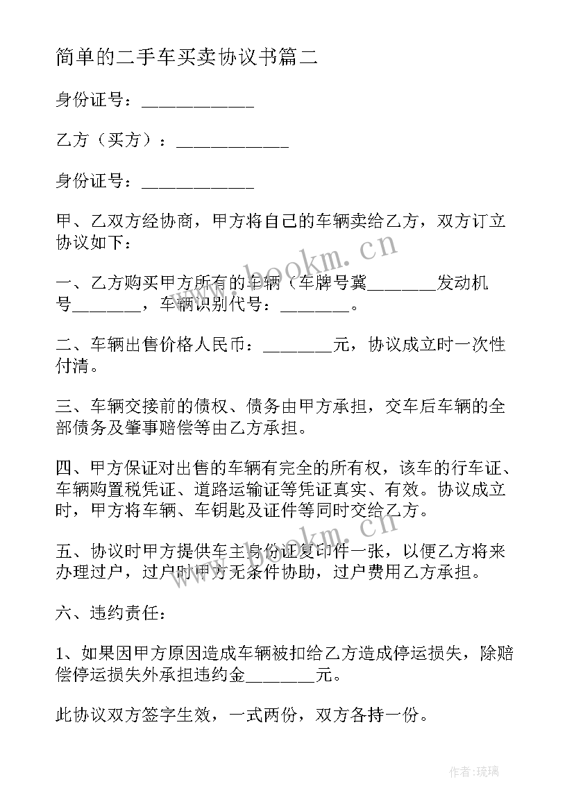 2023年简单的二手车买卖协议书(模板5篇)