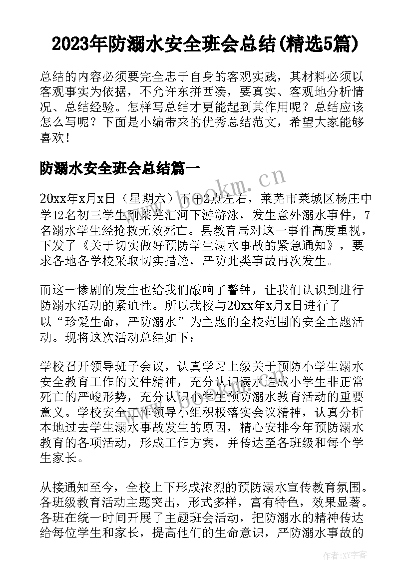 2023年防溺水安全班会总结(精选5篇)