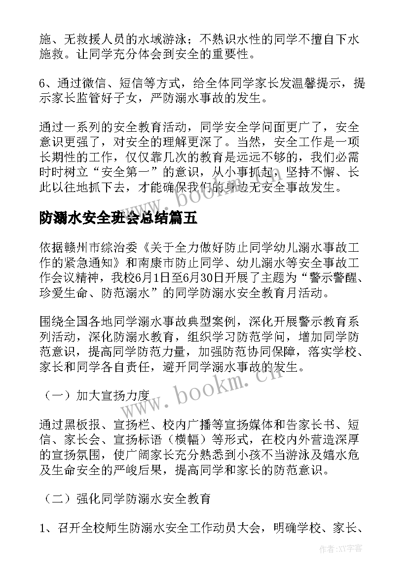 2023年防溺水安全班会总结(精选5篇)