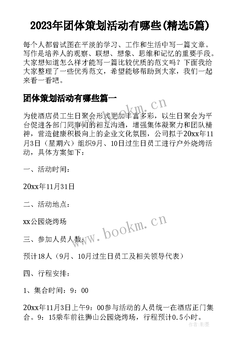 2023年团体策划活动有哪些(精选5篇)