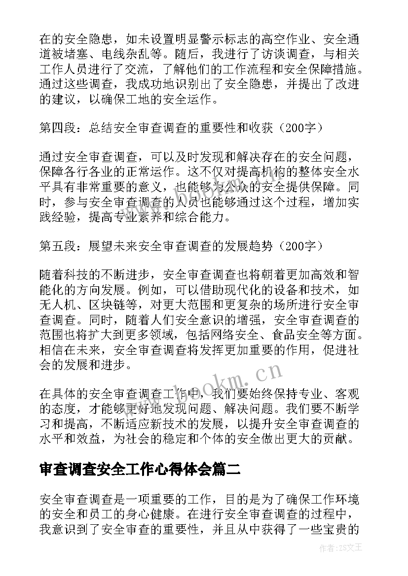 2023年审查调查安全工作心得体会 安全审查调查心得体会(优质5篇)