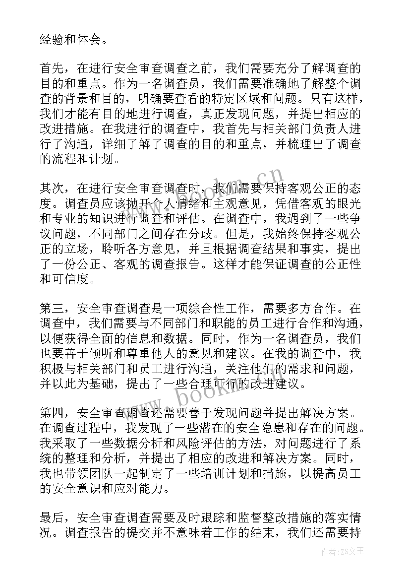 2023年审查调查安全工作心得体会 安全审查调查心得体会(优质5篇)