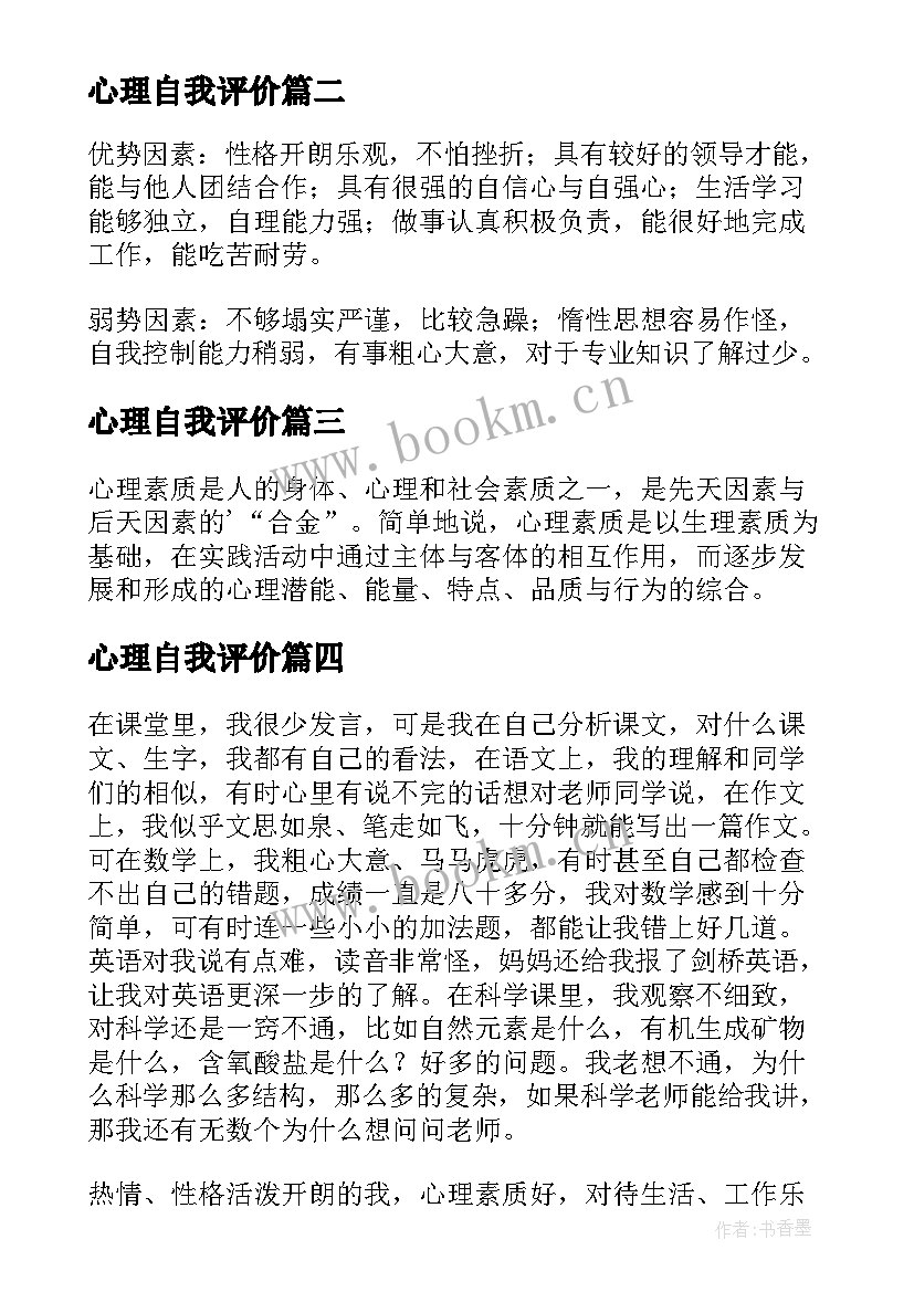 2023年心理自我评价(通用8篇)