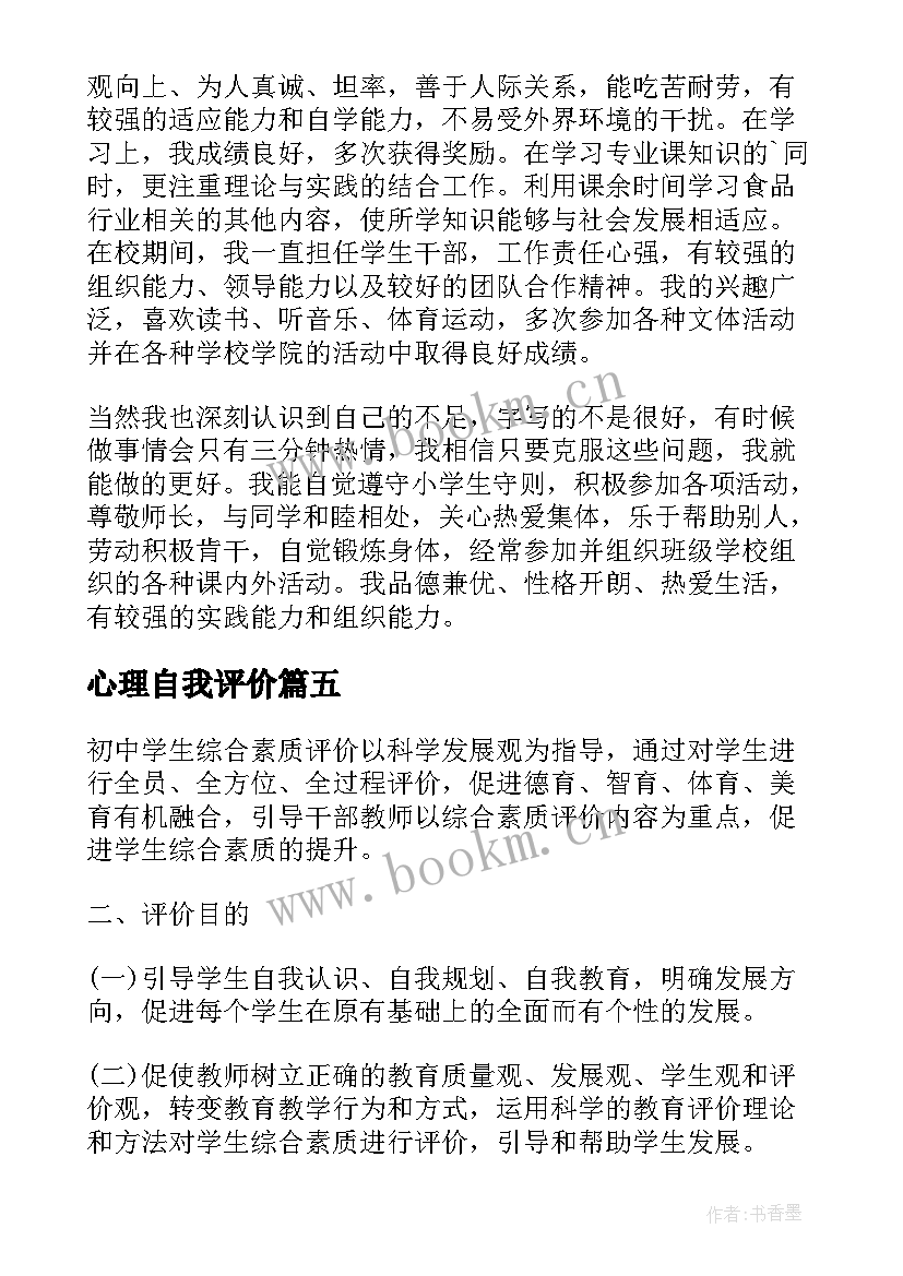 2023年心理自我评价(通用8篇)