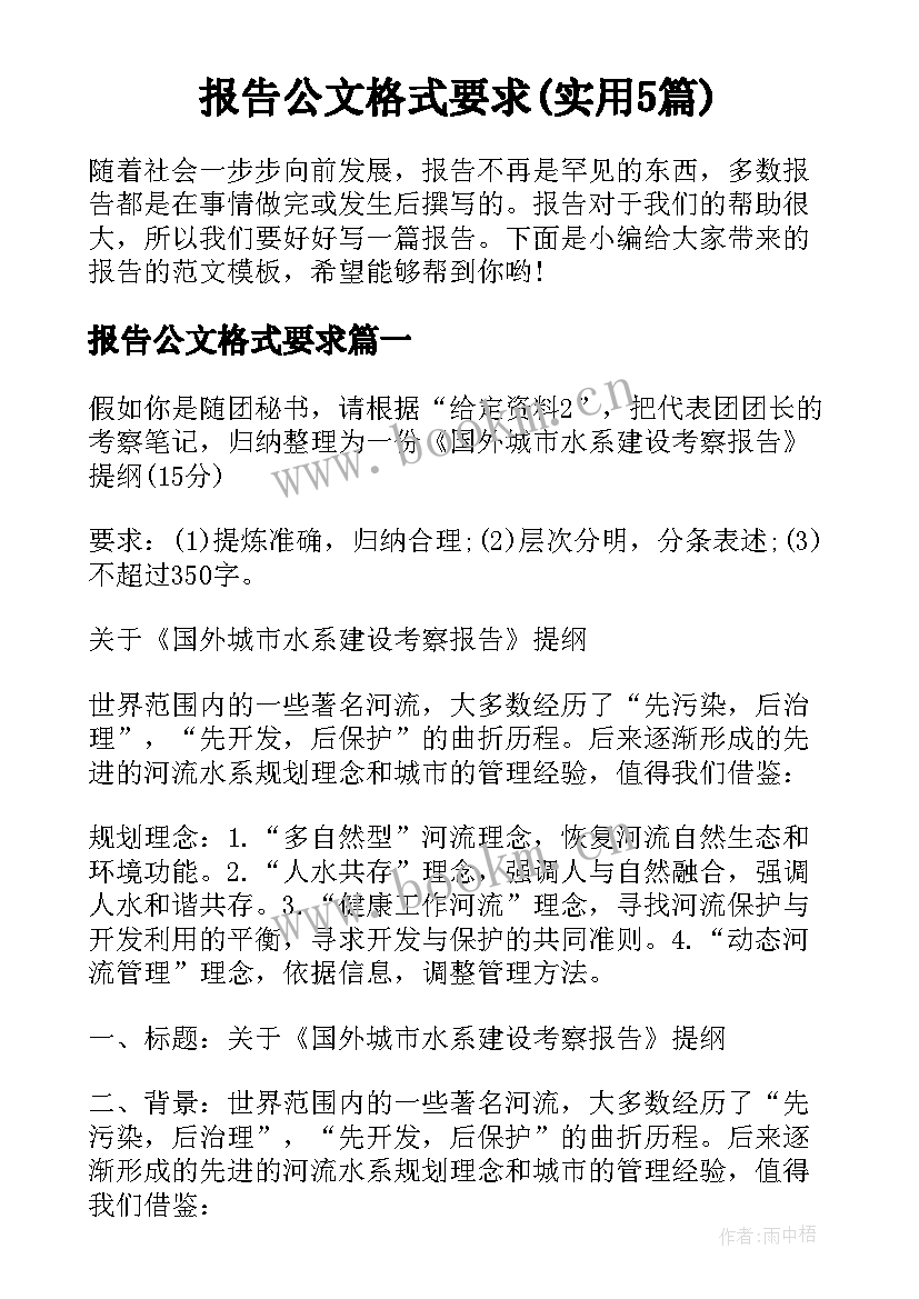 报告公文格式要求(实用5篇)