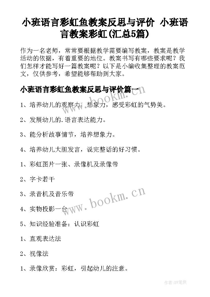 小班语言彩虹鱼教案反思与评价 小班语言教案彩虹(汇总5篇)