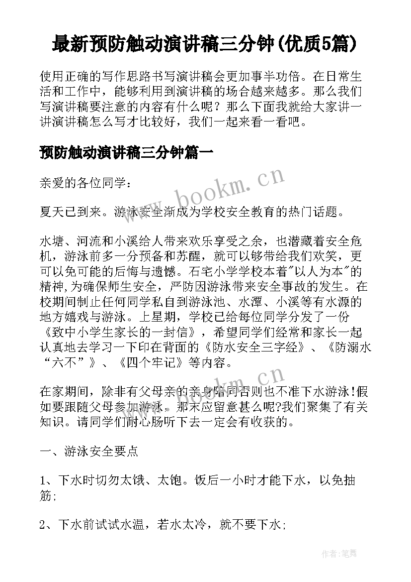 最新预防触动演讲稿三分钟(优质5篇)