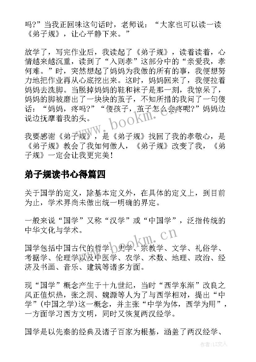 最新弟子规读书心得 国学经典弟子规读书体会心得(汇总9篇)