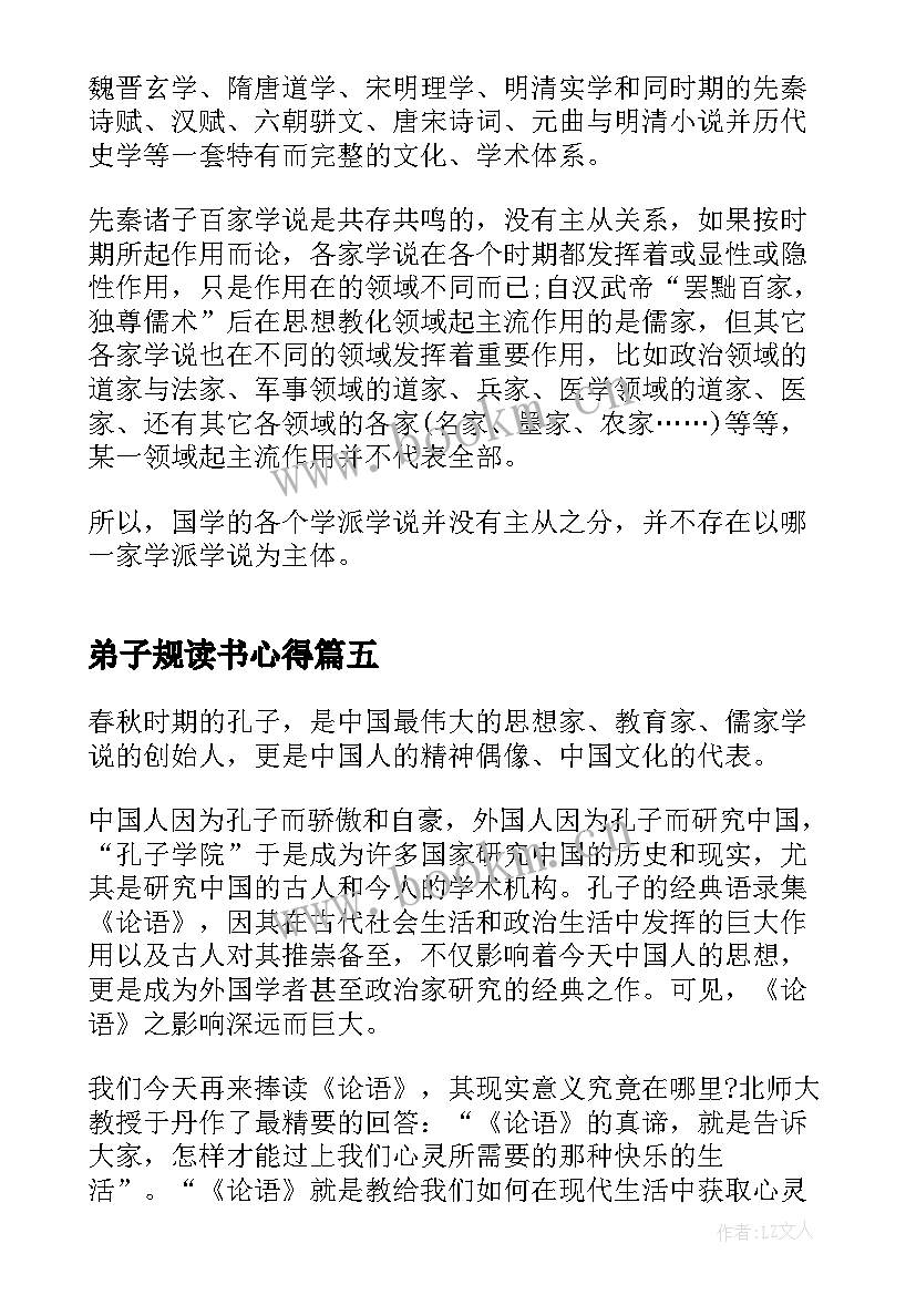 最新弟子规读书心得 国学经典弟子规读书体会心得(汇总9篇)