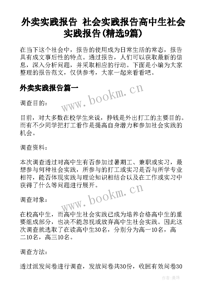 外卖实践报告 社会实践报告高中生社会实践报告(精选9篇)