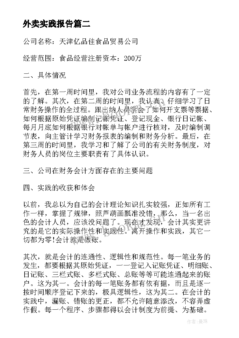 外卖实践报告 社会实践报告高中生社会实践报告(精选9篇)