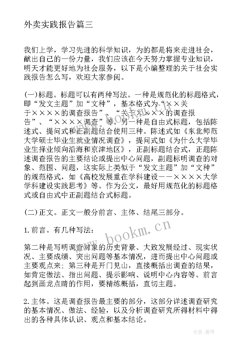 外卖实践报告 社会实践报告高中生社会实践报告(精选9篇)