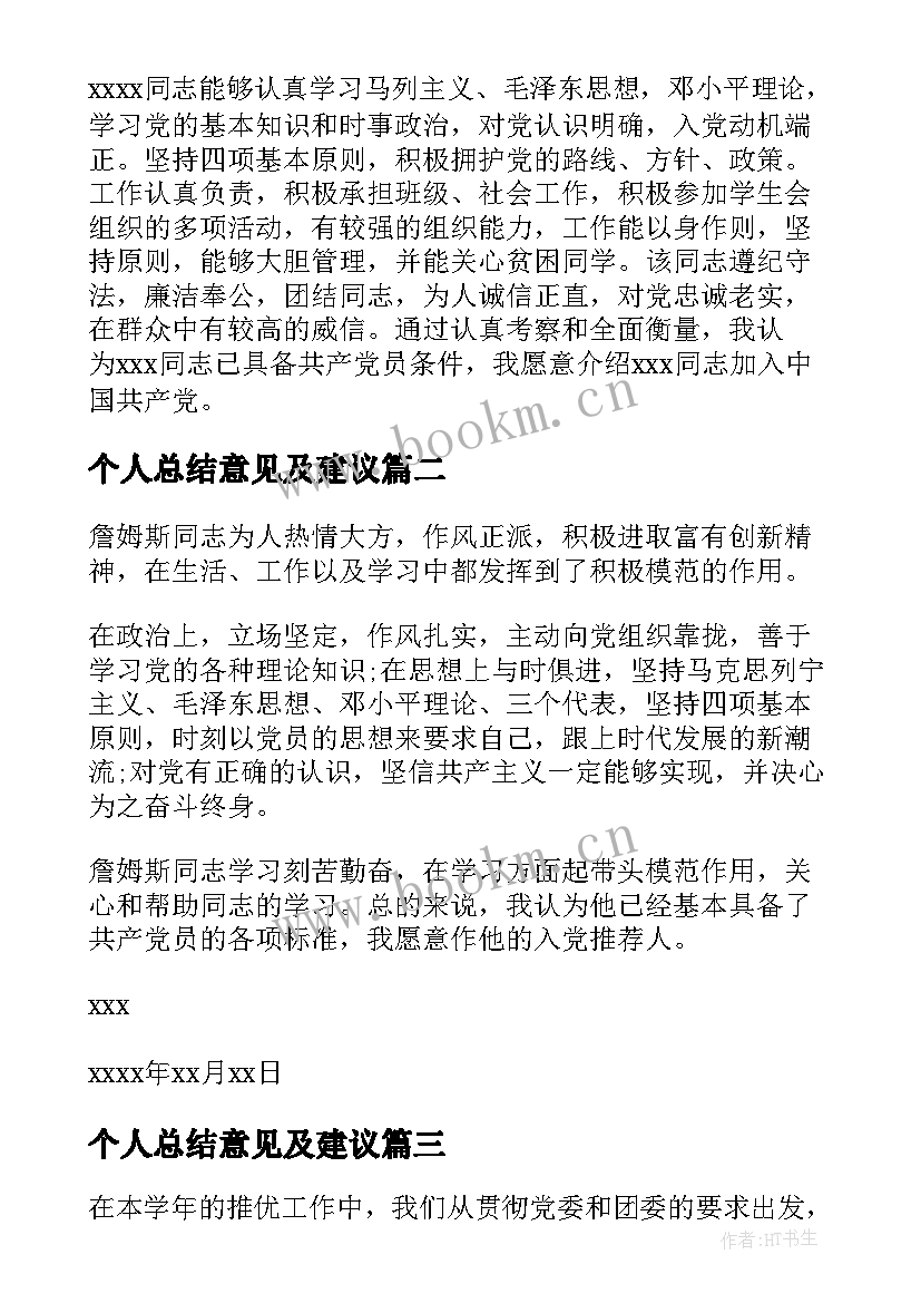 2023年个人总结意见及建议(精选5篇)