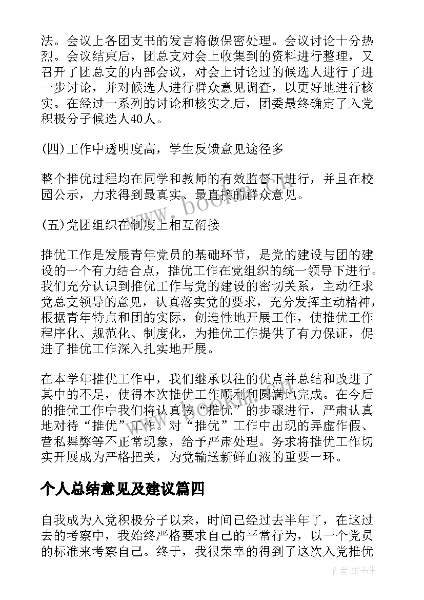 2023年个人总结意见及建议(精选5篇)