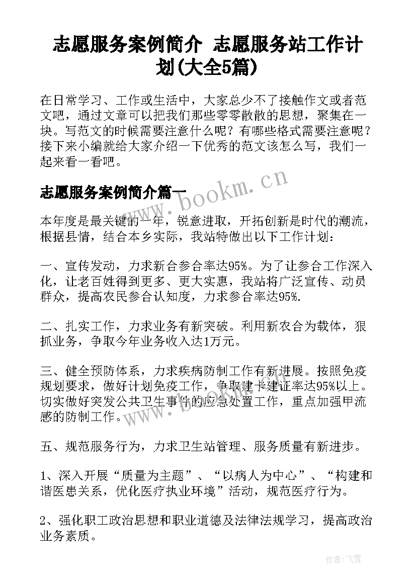 志愿服务案例简介 志愿服务站工作计划(大全5篇)