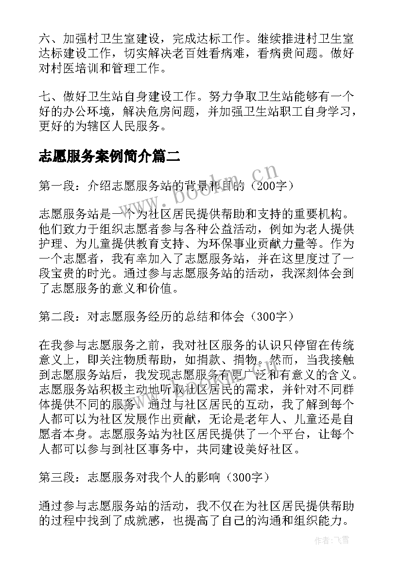 志愿服务案例简介 志愿服务站工作计划(大全5篇)