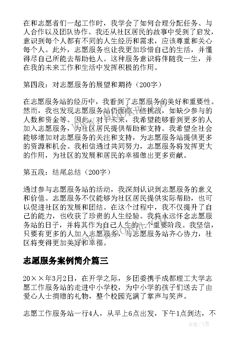 志愿服务案例简介 志愿服务站工作计划(大全5篇)