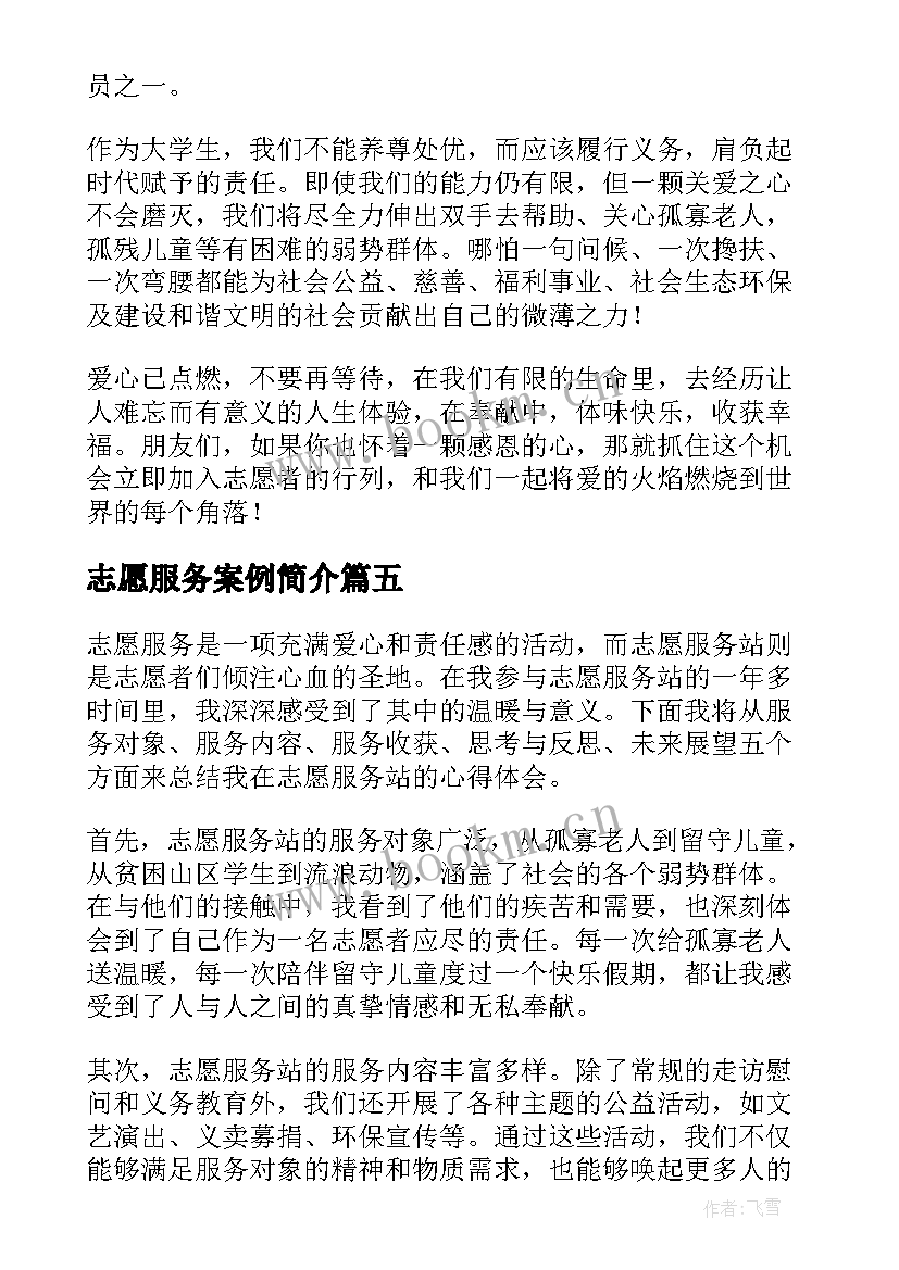 志愿服务案例简介 志愿服务站工作计划(大全5篇)