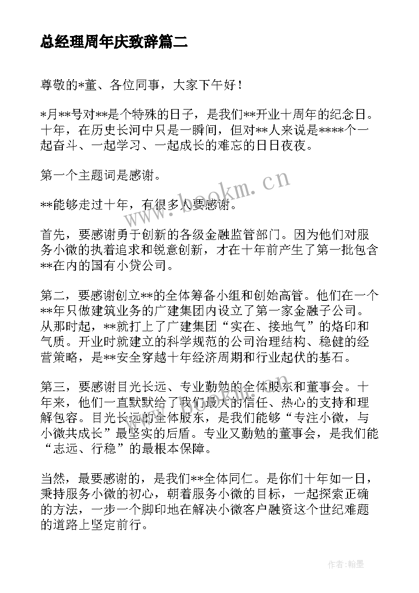 总经理周年庆致辞(模板5篇)