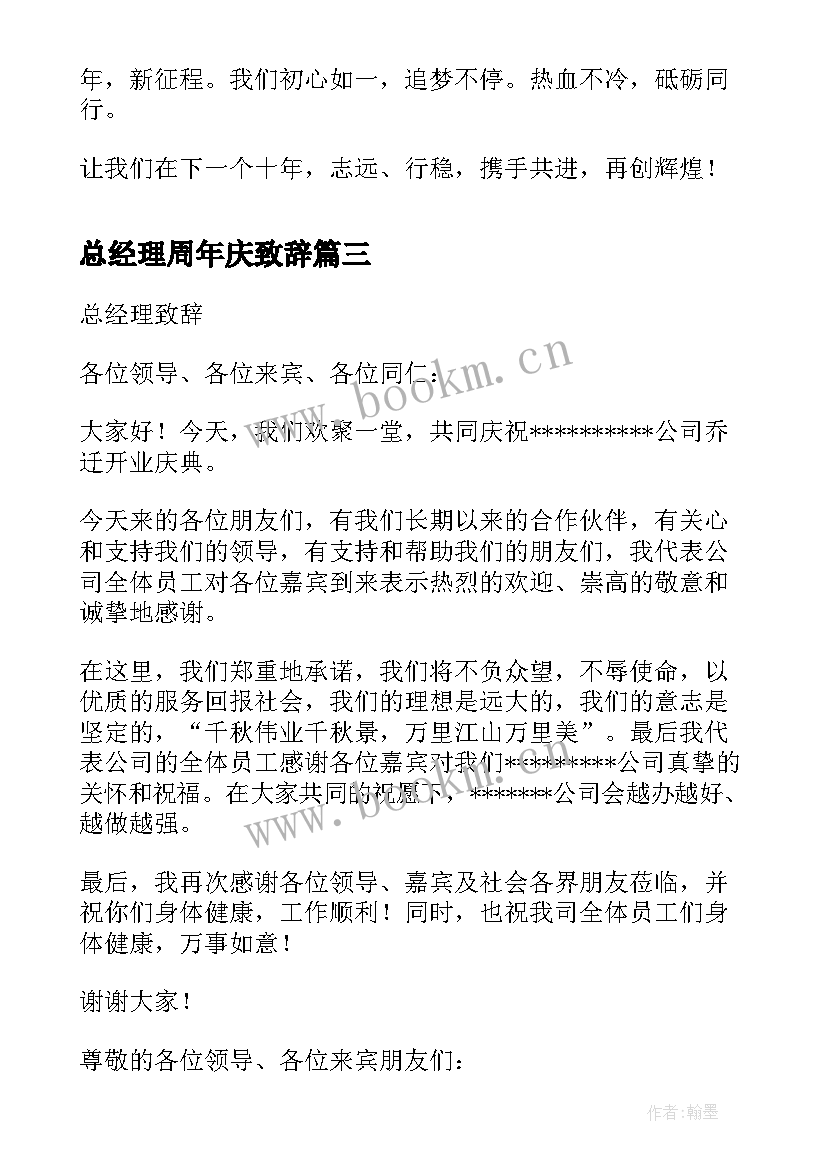 总经理周年庆致辞(模板5篇)