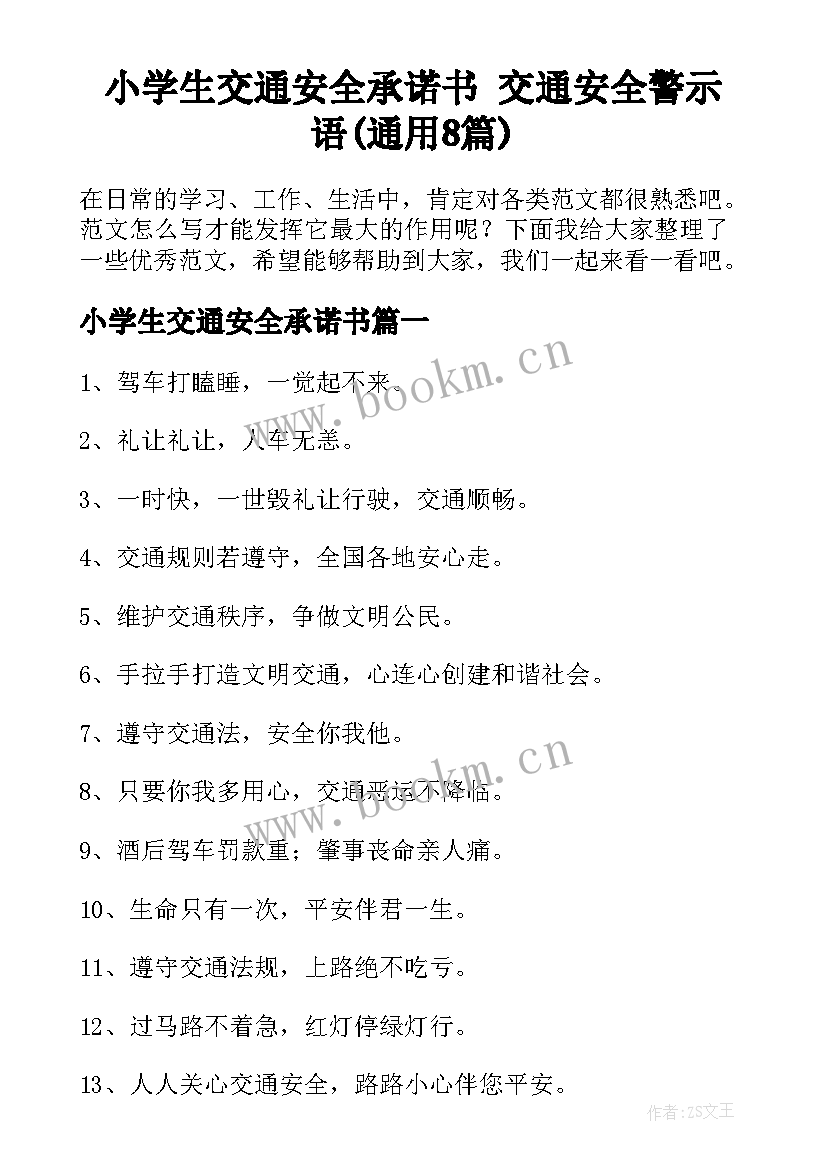 小学生交通安全承诺书 交通安全警示语(通用8篇)