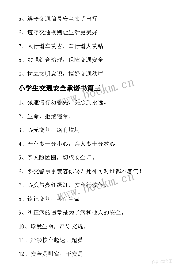 小学生交通安全承诺书 交通安全警示语(通用8篇)