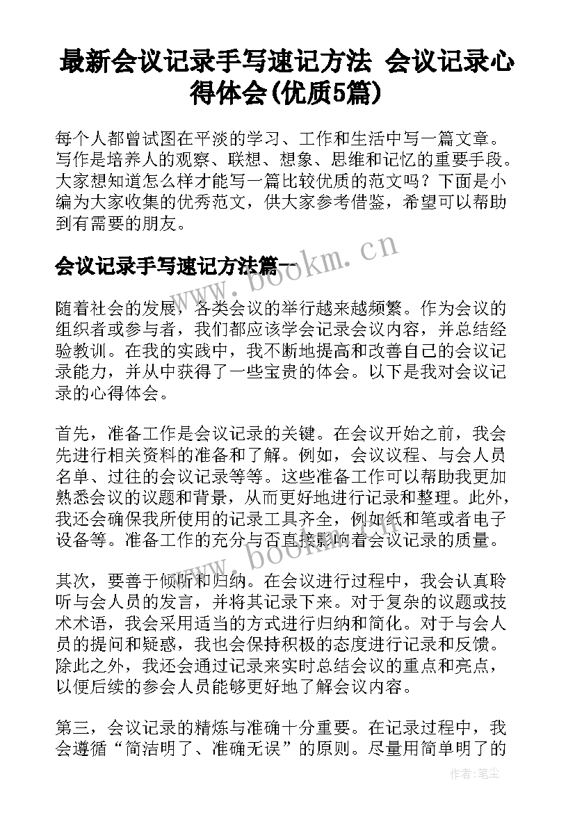 最新会议记录手写速记方法 会议记录心得体会(优质5篇)