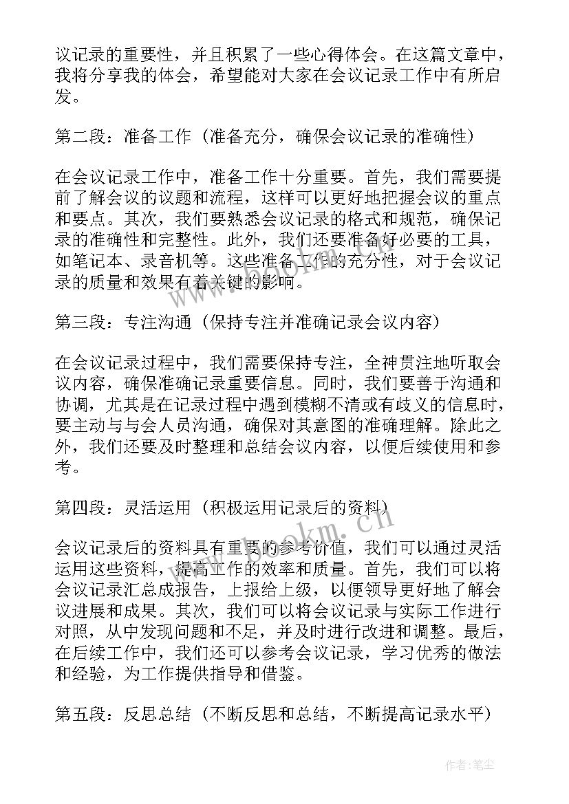 最新会议记录手写速记方法 会议记录心得体会(优质5篇)