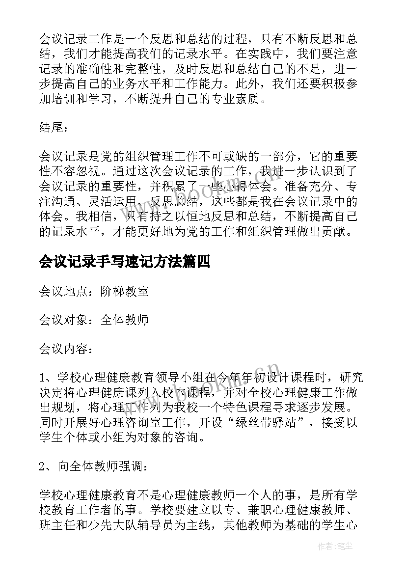 最新会议记录手写速记方法 会议记录心得体会(优质5篇)