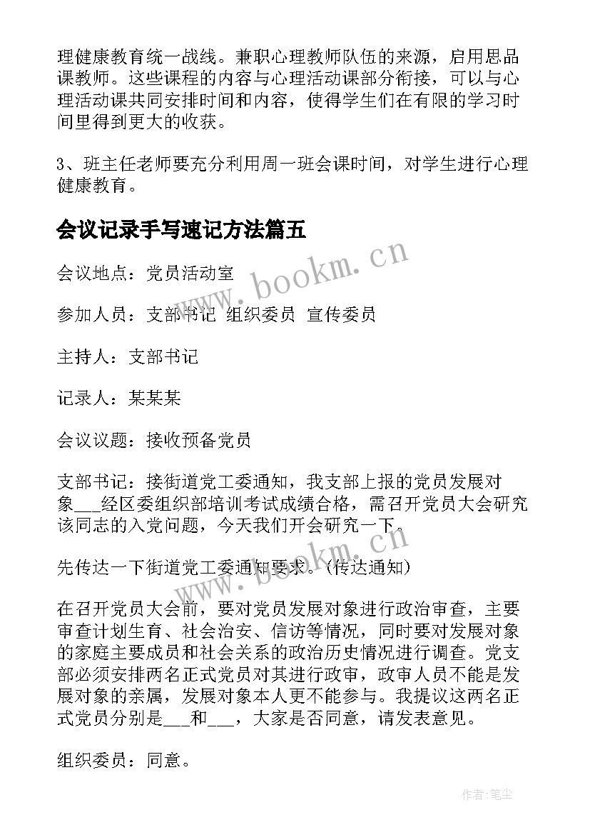 最新会议记录手写速记方法 会议记录心得体会(优质5篇)