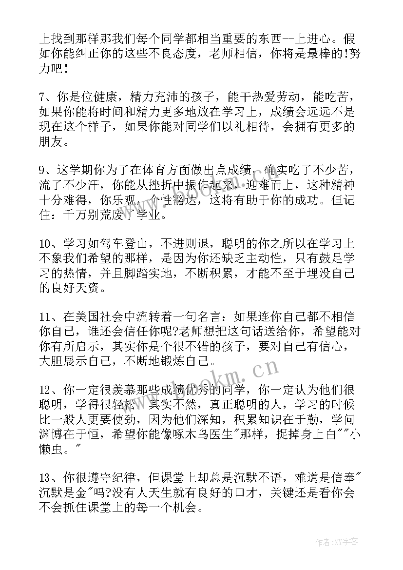 最新中学班主任评语简洁l对差生评语 初中差生期末班主任评语(优质5篇)