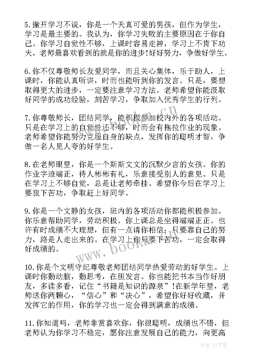 最新中学班主任评语简洁l对差生评语 初中差生期末班主任评语(优质5篇)