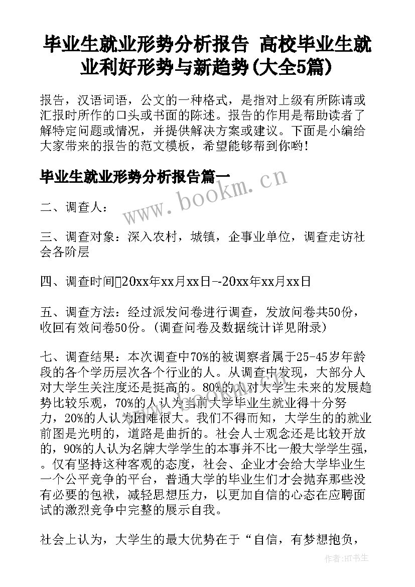 毕业生就业形势分析报告 高校毕业生就业利好形势与新趋势(大全5篇)