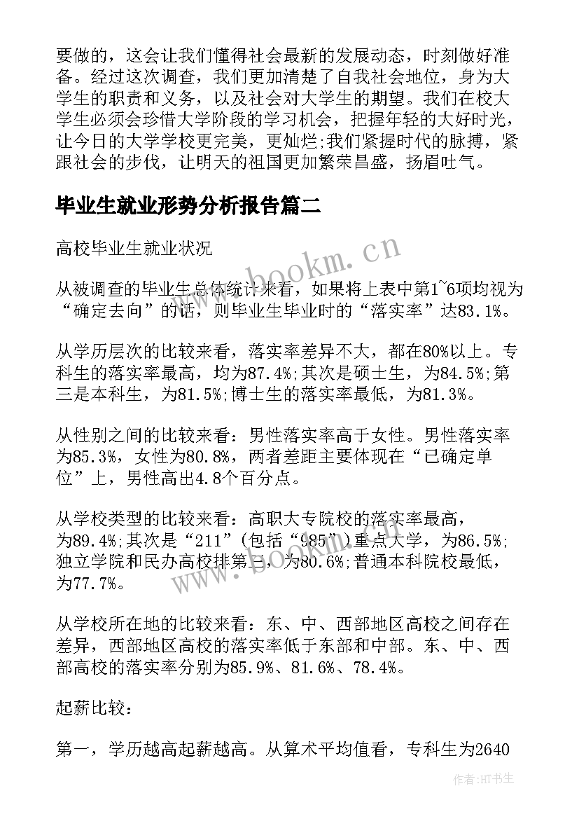 毕业生就业形势分析报告 高校毕业生就业利好形势与新趋势(大全5篇)