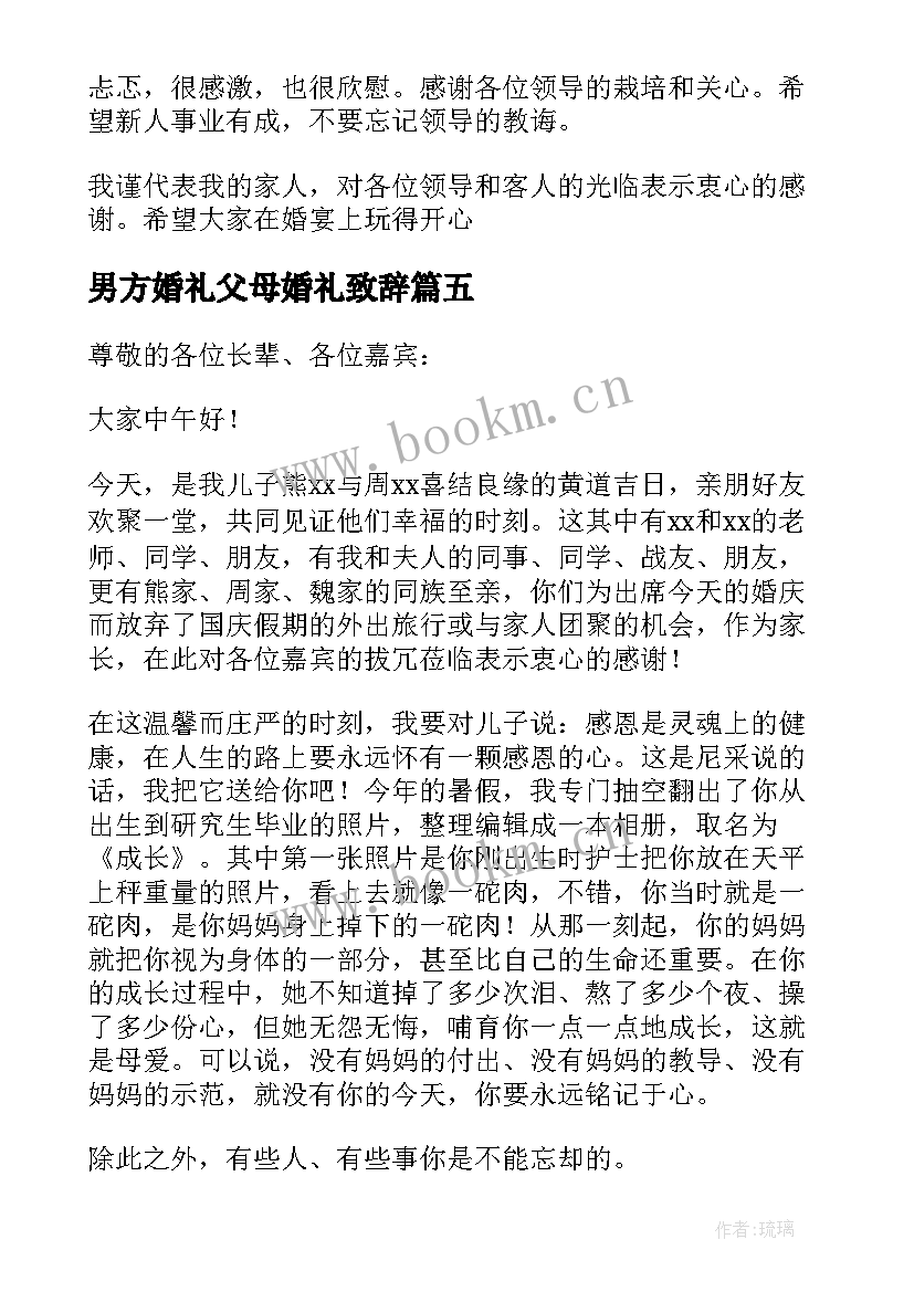 男方婚礼父母婚礼致辞(实用10篇)