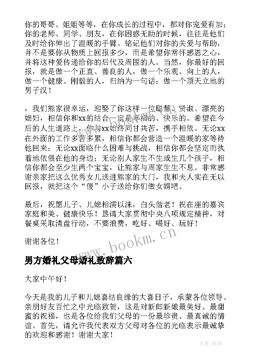 男方婚礼父母婚礼致辞(实用10篇)