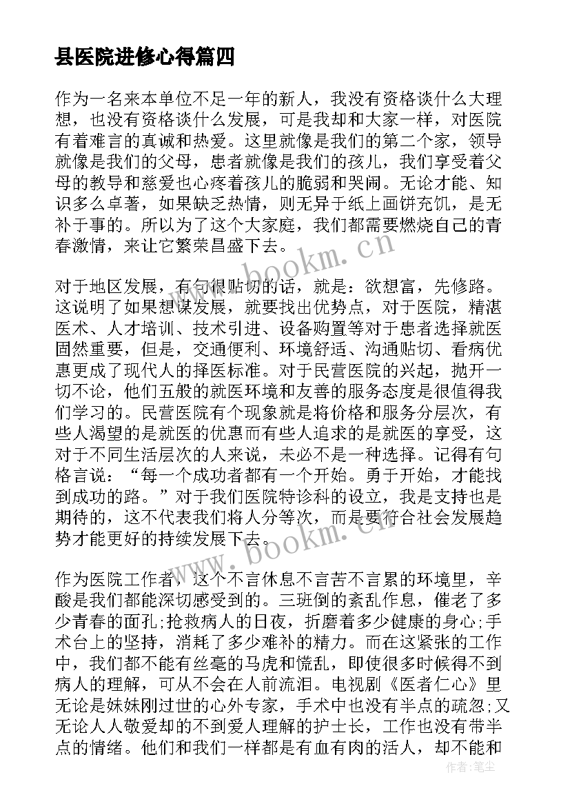 最新县医院进修心得 医院进修的学习心得(汇总6篇)