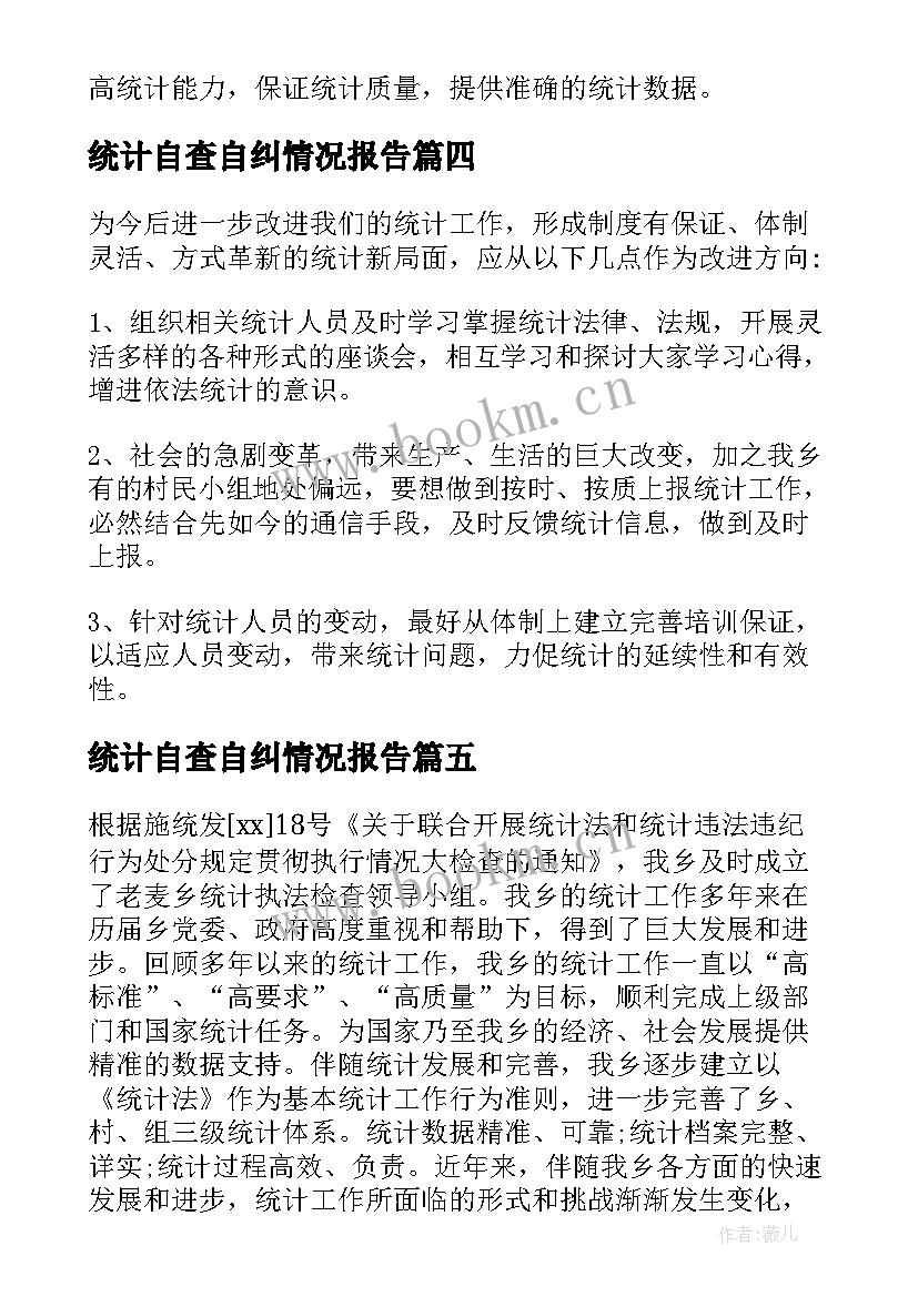 统计自查自纠情况报告 统计工作自查报告(精选7篇)