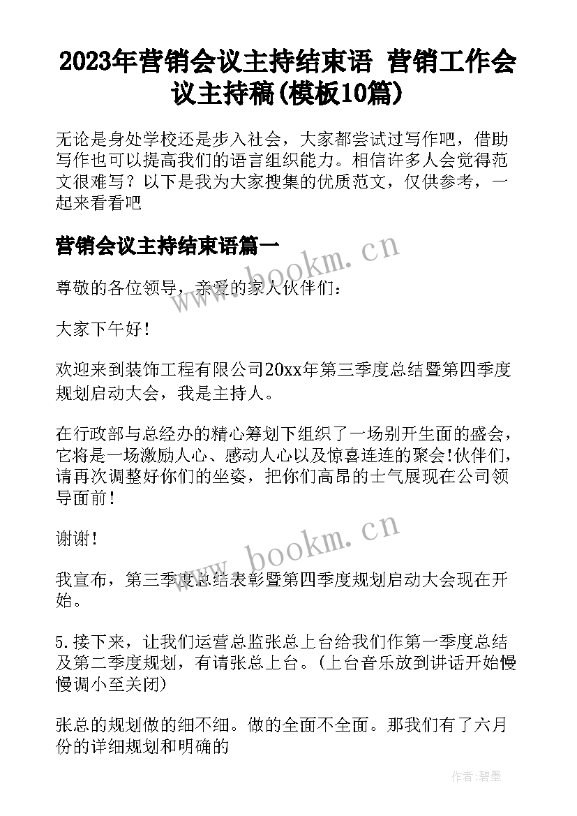 2023年营销会议主持结束语 营销工作会议主持稿(模板10篇)