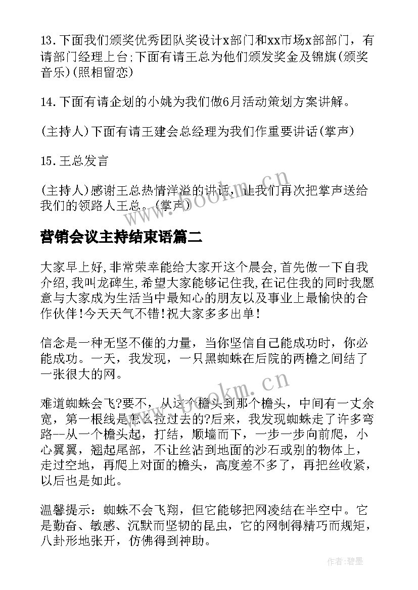 2023年营销会议主持结束语 营销工作会议主持稿(模板10篇)