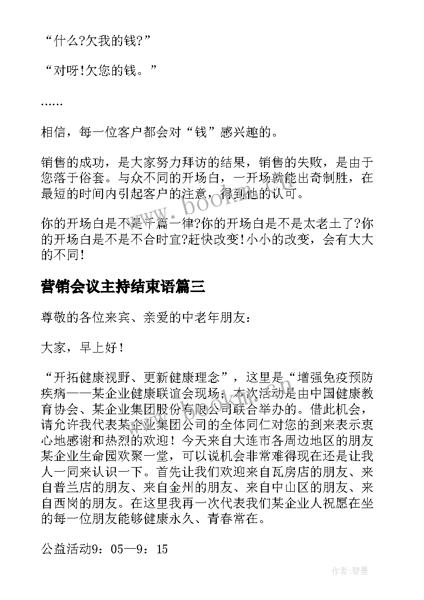 2023年营销会议主持结束语 营销工作会议主持稿(模板10篇)