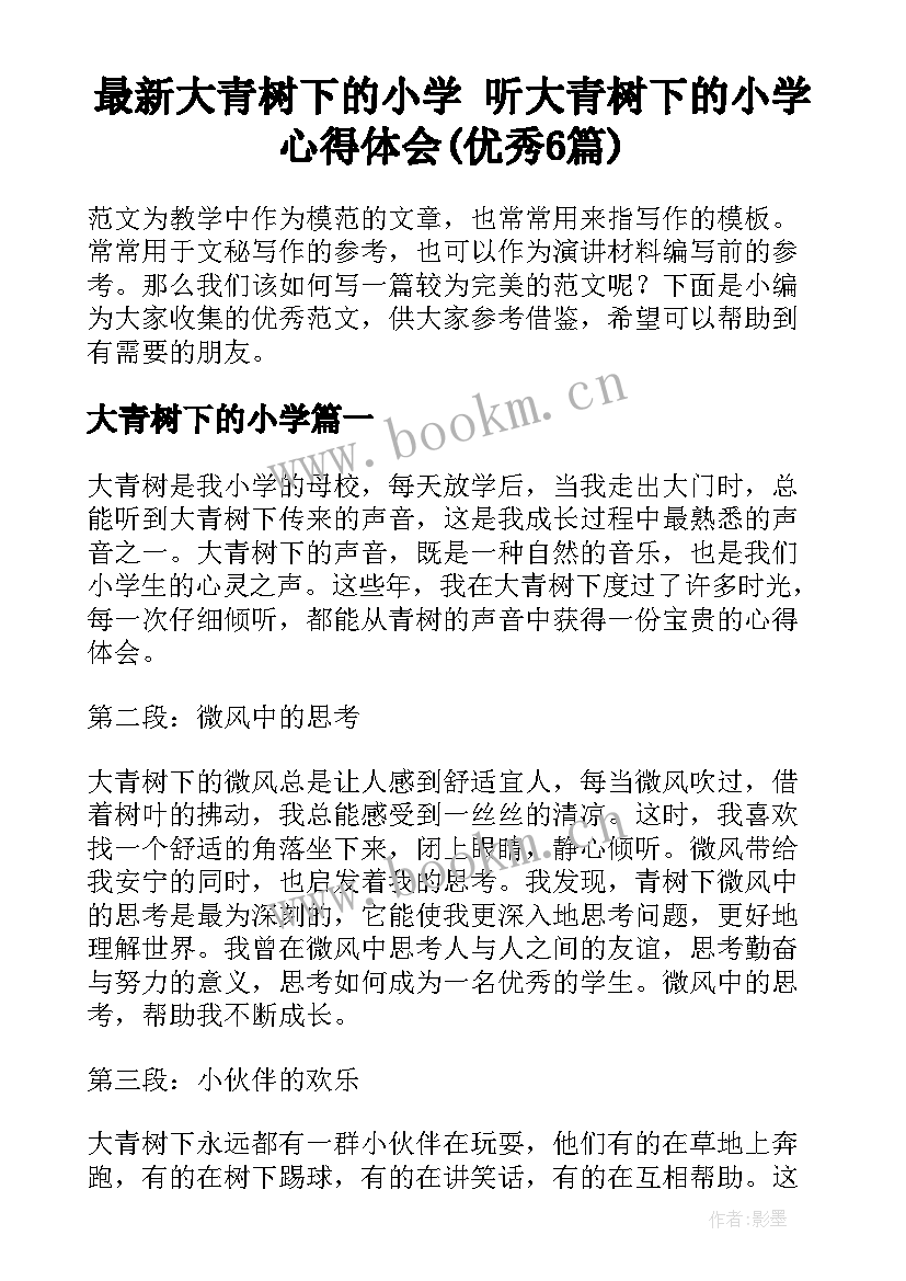 最新大青树下的小学 听大青树下的小学心得体会(优秀6篇)